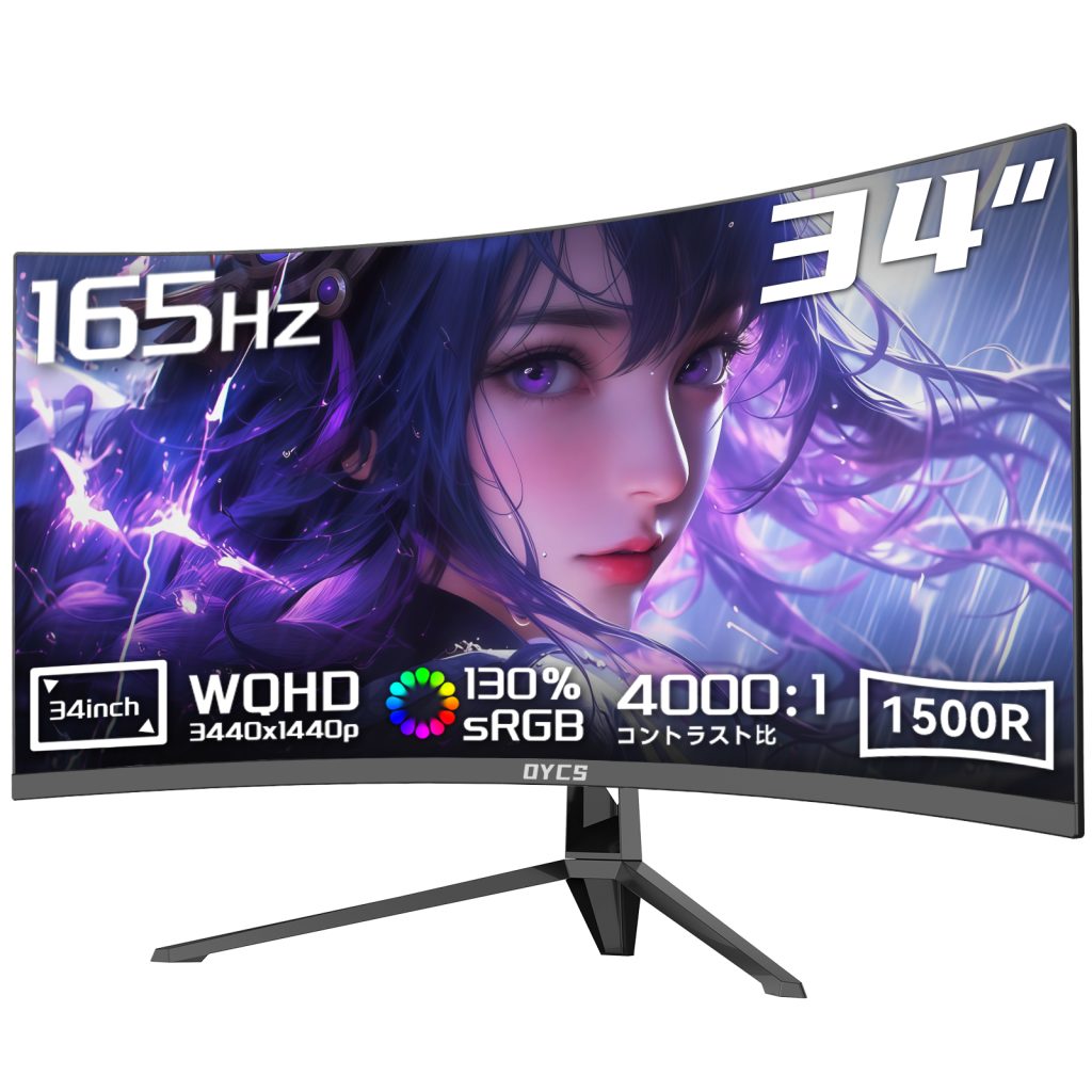 OYCS 34インチ 1800R曲面ゲーミングモニター 3440×1440 165Hz 1ms